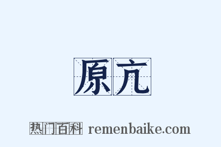 原亢是什么意思的图片